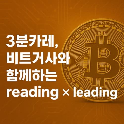 3분카레, 비트거사의 reading X leading 방!!! 1