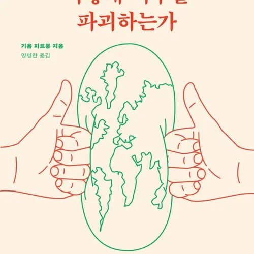 ‘좋아요’는 어떻게 지구를 파괴하는가 1