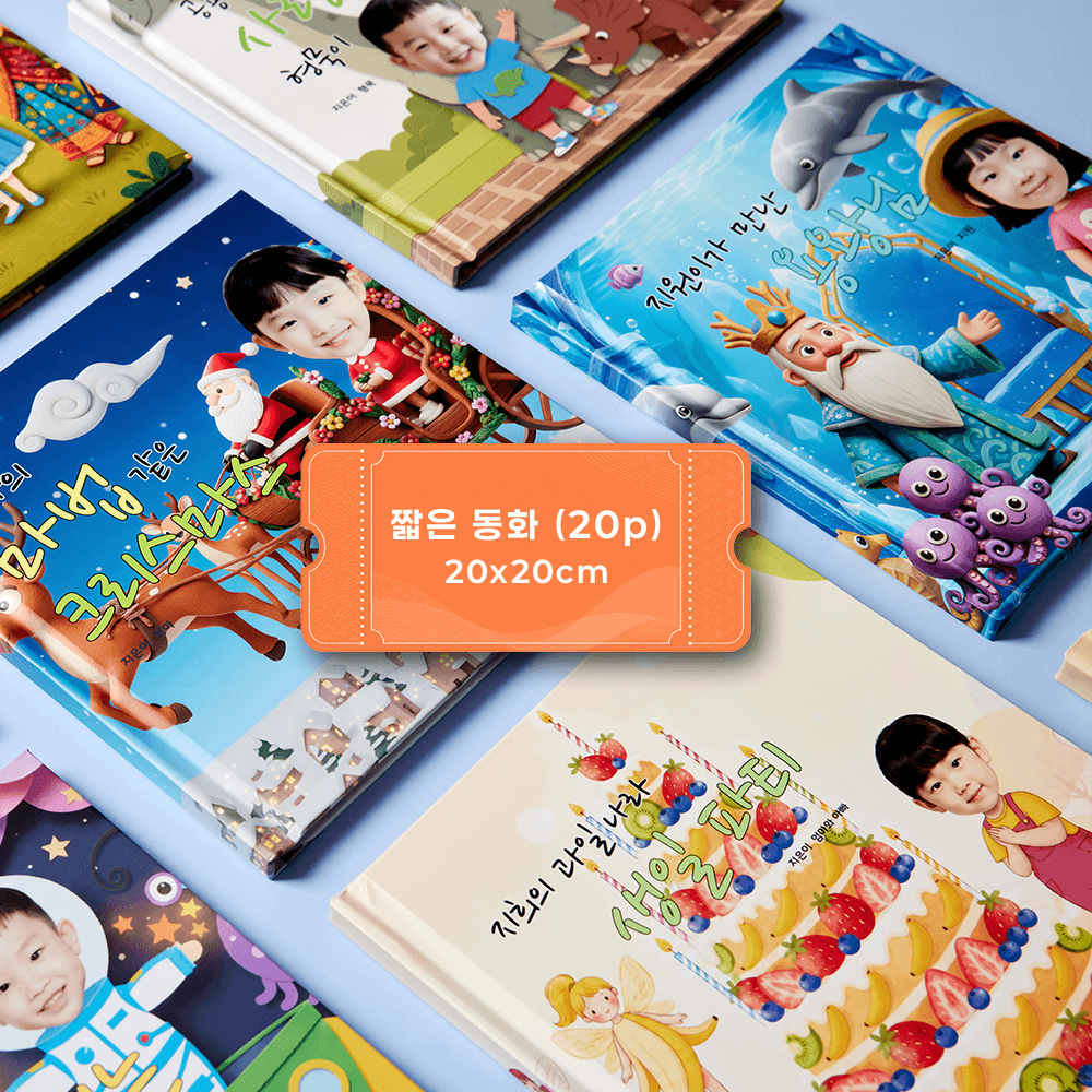 맞춤 동화책 제작권 (20쪽, 20x20cm) 아이 조카 생일 선물 동화책 만들기 | 만개동화 1