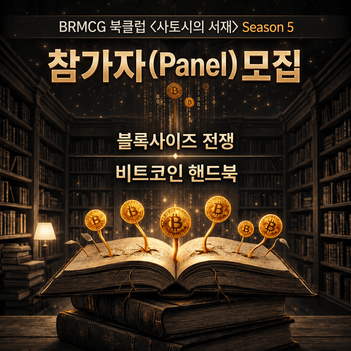 BRMCG 북클럽〈사토시의 서재〉시즌5 - 참가자 모집 1