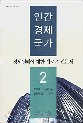 『인간,경제,국가』- Part II 초판본 1