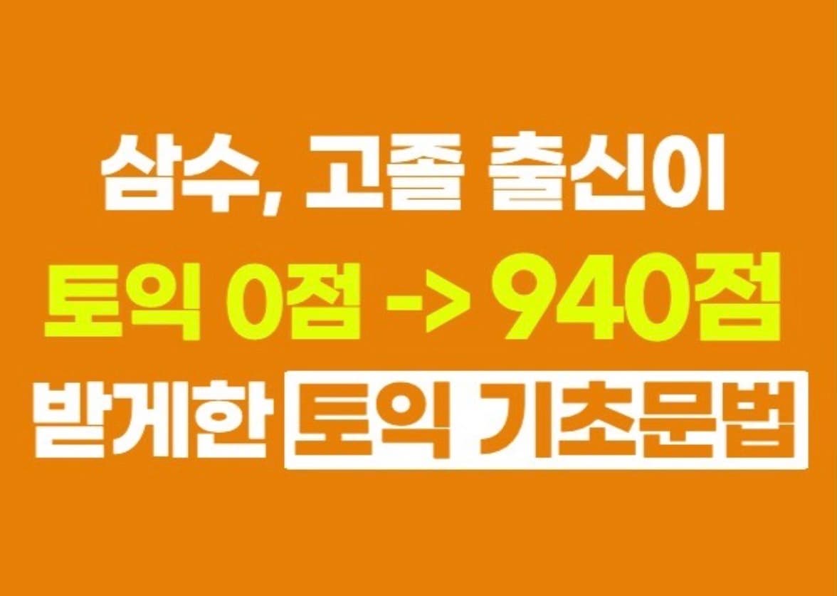 삼수 고졸 출신이 토익 0점 -> 940점 받은 영어 문법 1