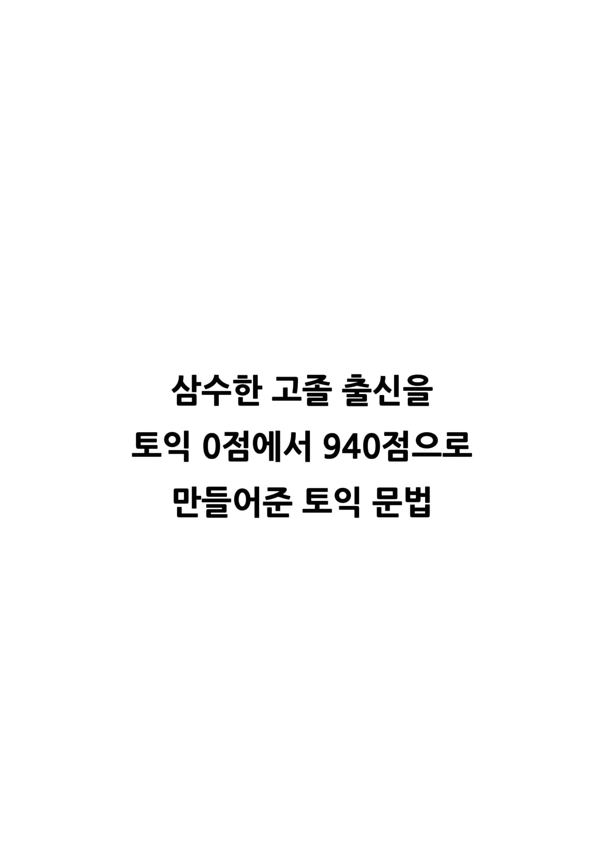 삼수 고졸 출신이 토익 0점 -> 940점 받은 영어 문법 2